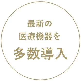 最新の医療機器を多数導入
