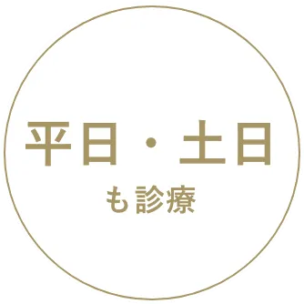 平日・土日も診療