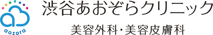 渋谷あおぞらクリニック 美容外科・美容皮膚科