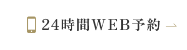 24時間WEB予約