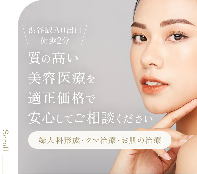 渋谷駅A0出口 徒歩2分 質の高い美容医療を適正価格で安心してご相談ください 婦人科形成・クマ治療・お肌の治療