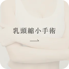 乳頭縮小手術