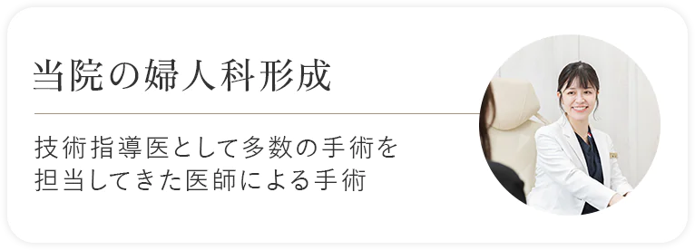 当院の婦人科形成