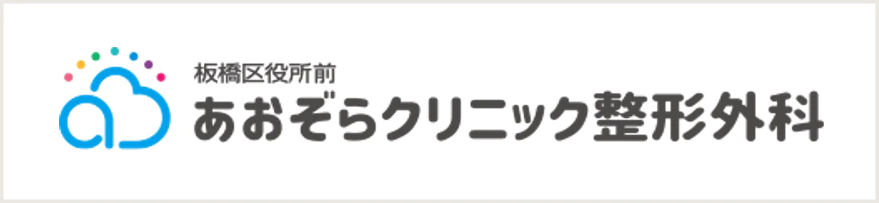 渋谷あおぞらクリニック 美容外科・美容皮膚科