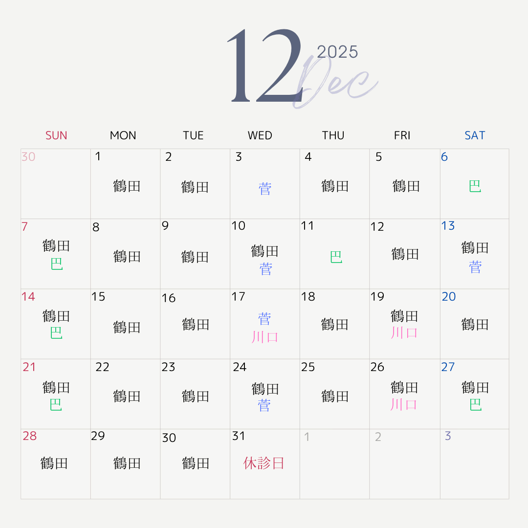 診療カレンダー